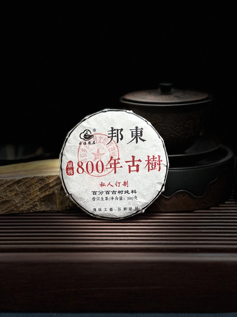 邦东800古树100克普洱（生）茶饼