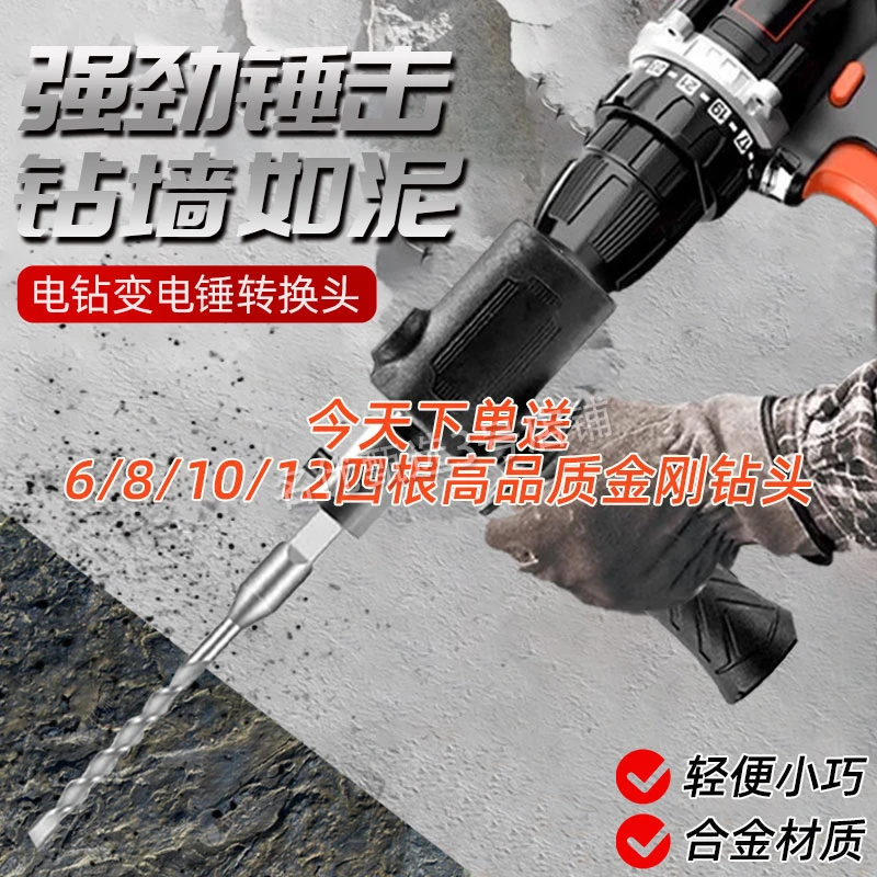 手电钻改电锤冲击钻家用水泥墙打孔混凝土大功率轻型小型转换头