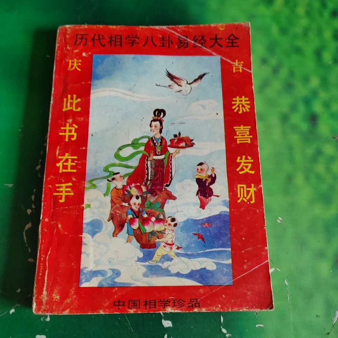 历代相学八卦易经