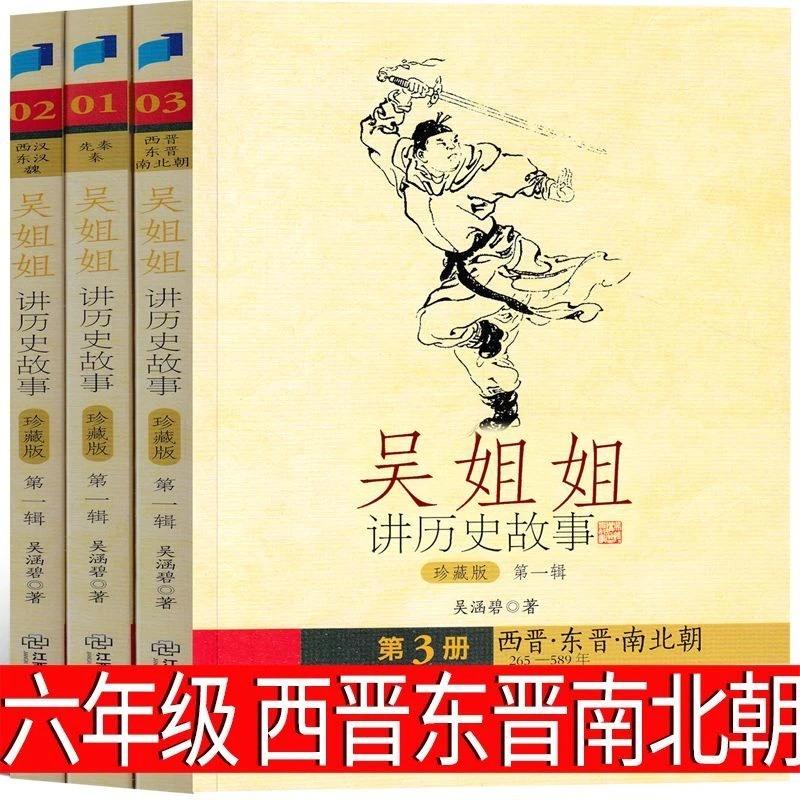 吴姐姐讲历史故事全套1+2+3 西晋东晋南北朝 小学生课外书
