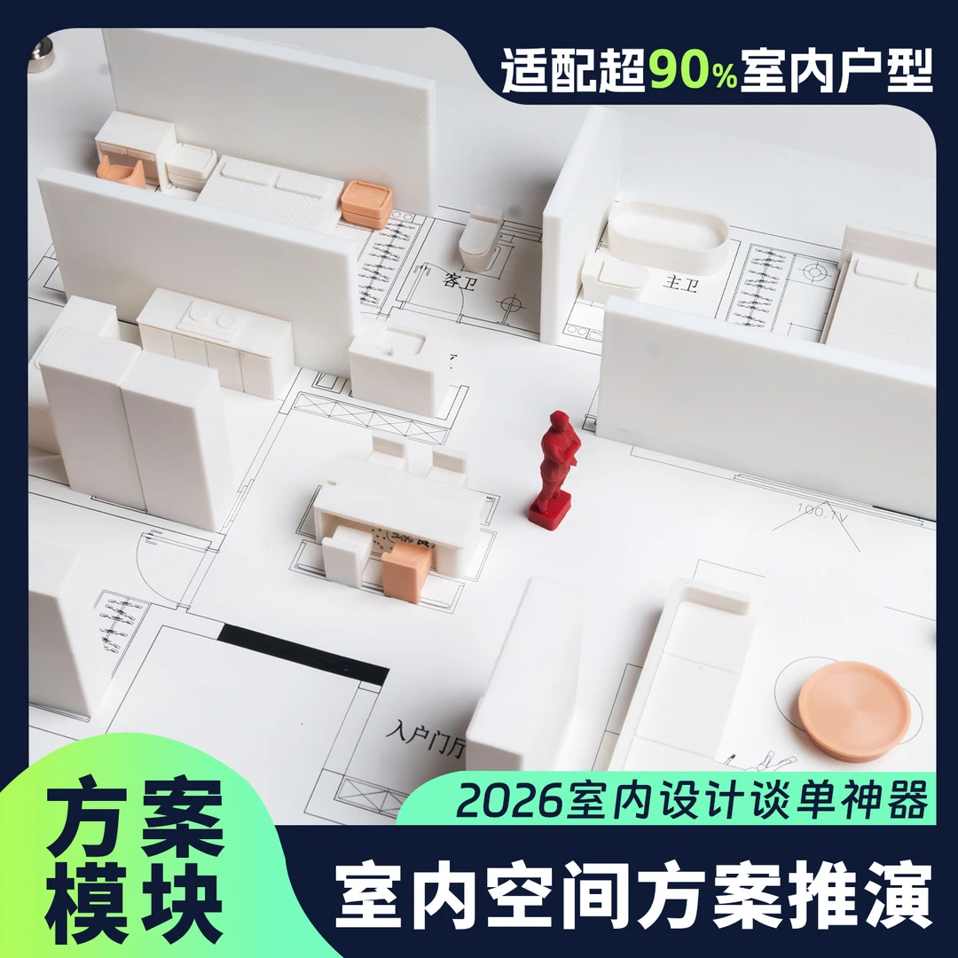 设计师空间方案沟通推演方案模块