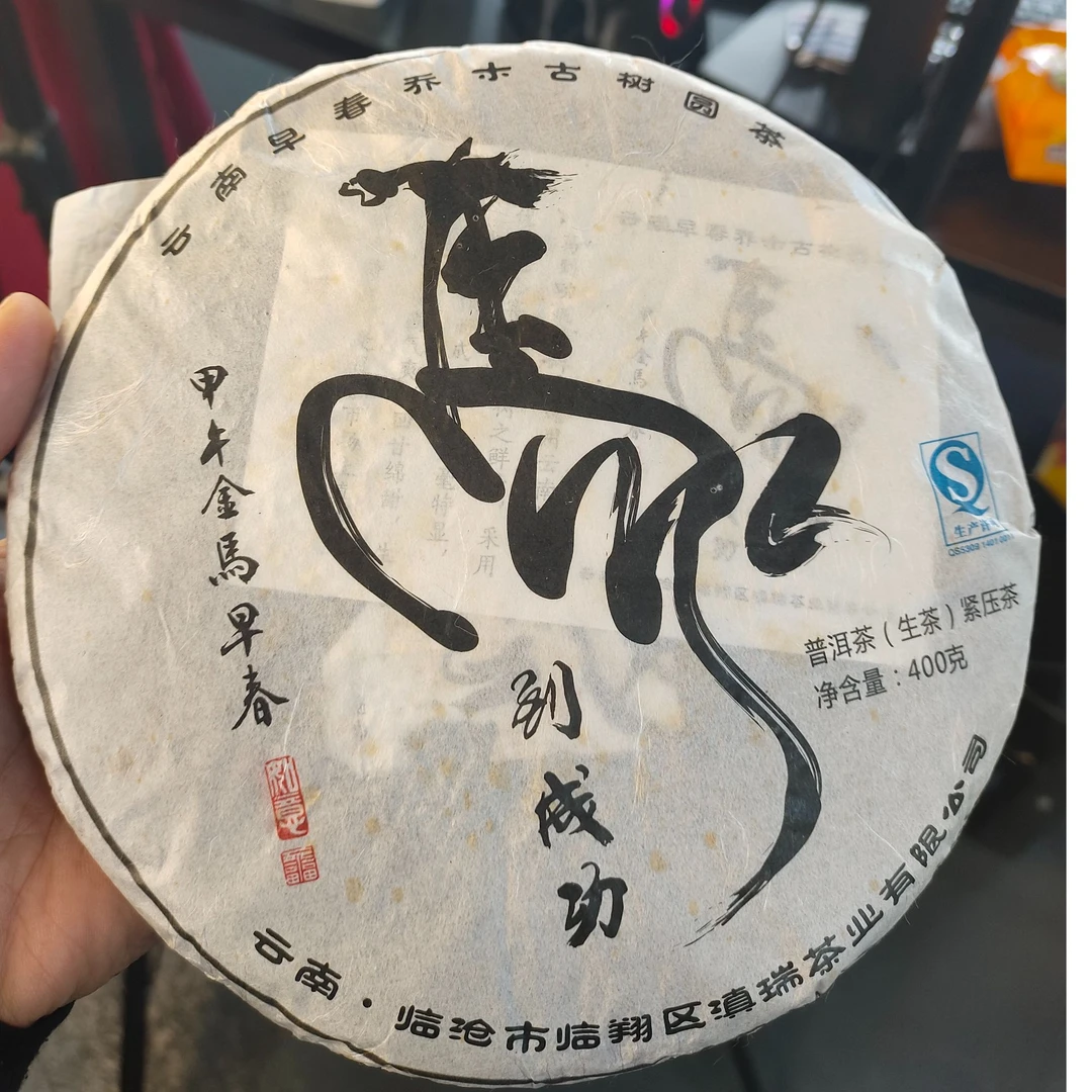 滇瑞2014年【马到成功357克饼】普洱生茶