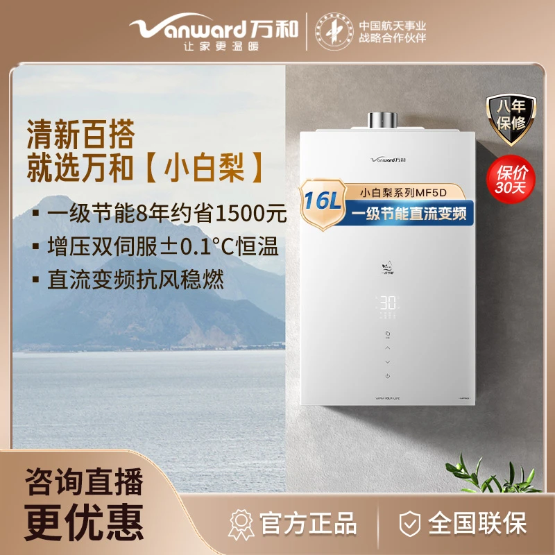 万和小白梨MF5D玻璃一级节能增压水伺服恒温16升天然气燃气热水器