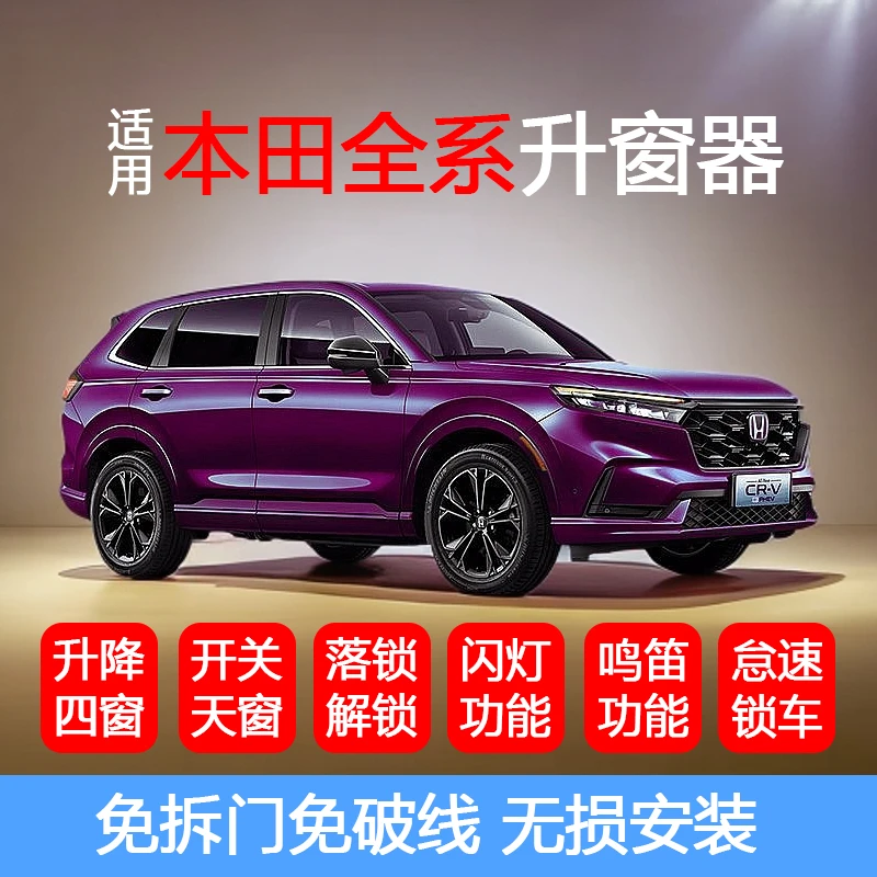 适用本田雅阁一键升窗器英仕派型格思域车窗自动升降CRV皓影改装