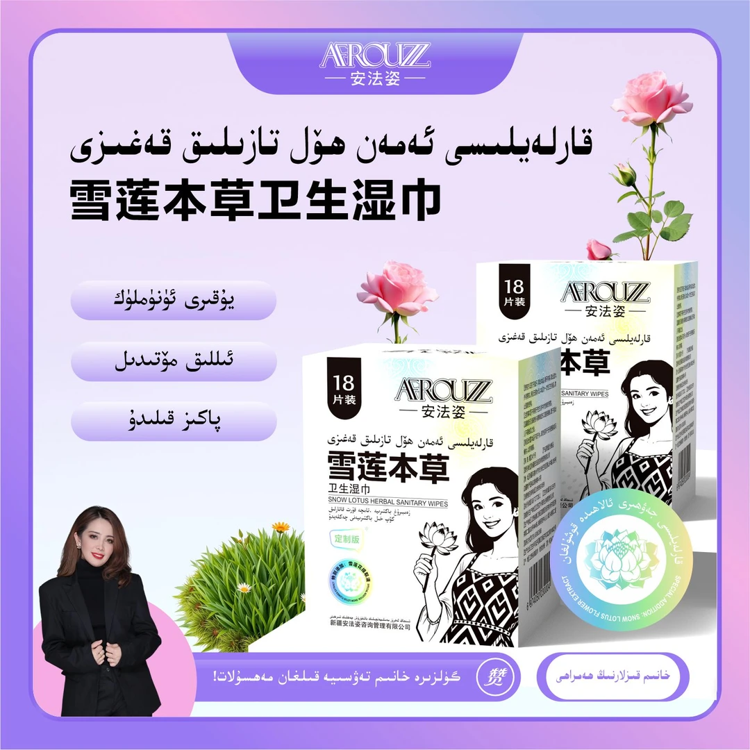 gulzirahanim强烈推荐雪莲本草卫生湿巾（一包18片）