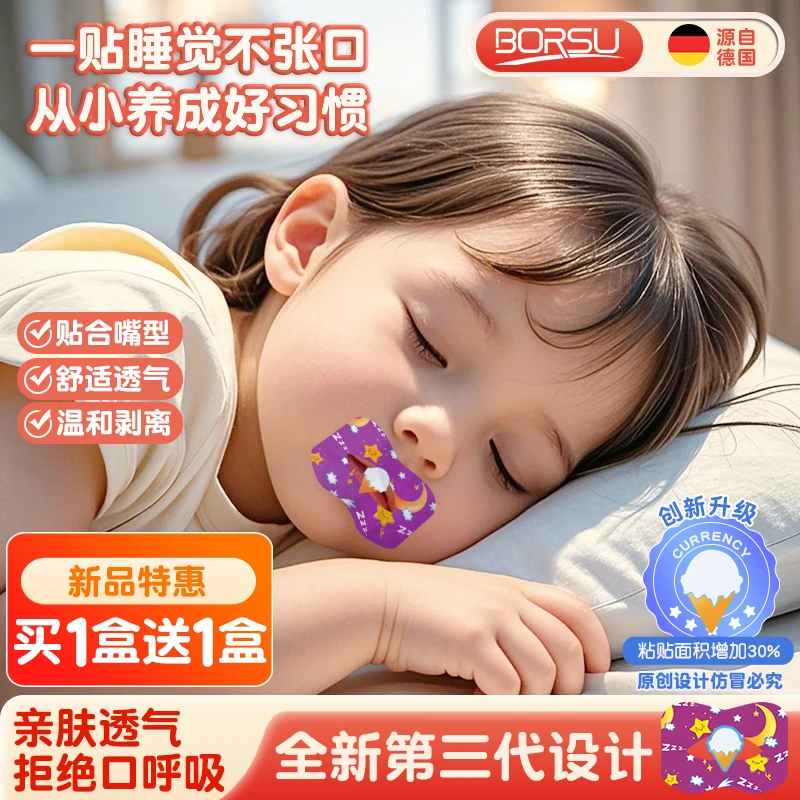 【冠军推荐】德国BORSU儿童嘴巴呼吸防护贴闭合贴闭嘴贴睡觉防张嘴