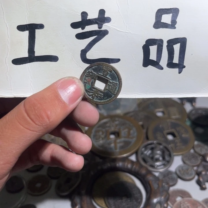 工艺品宣和通宝宣和
