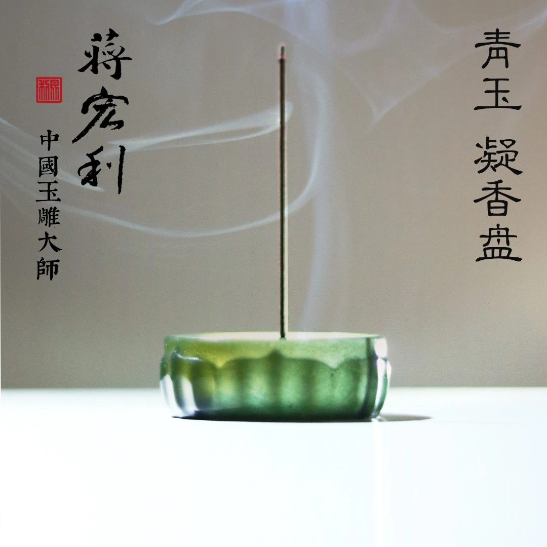 青玉凝香盘 沉香炉 线香炉 小碟子 蒋宏利和田玉一口杯 功夫杯