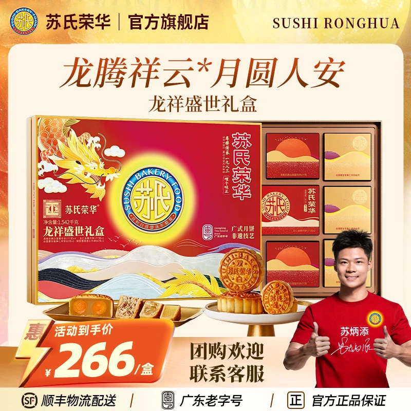 苏氏荣华双黄莲蓉金腿五仁多口味月饼中秋节送礼龙祥盛世高端礼盒
