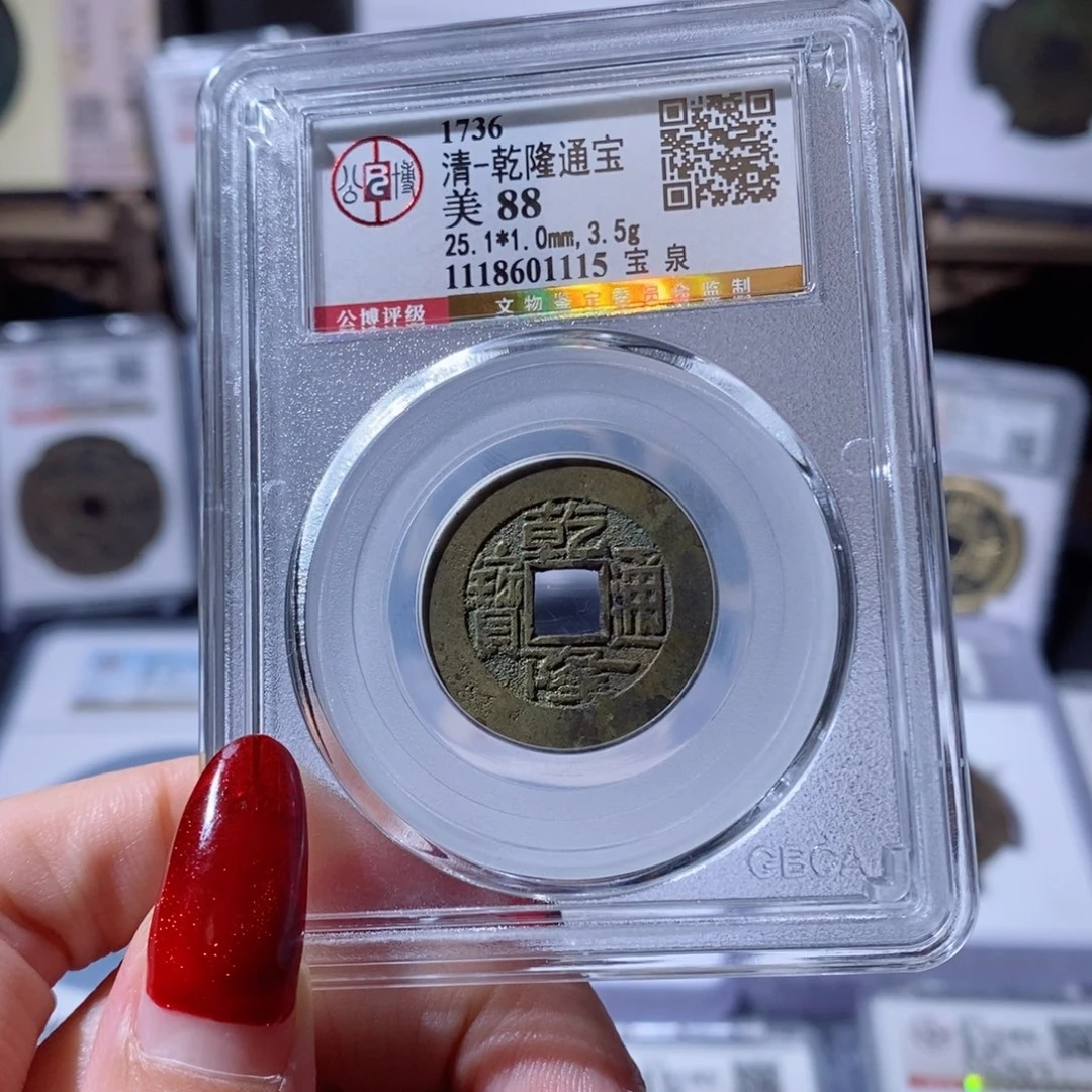 铜乾隆通宝 宝泉1115 80x.   