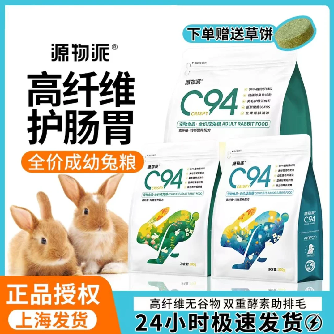 源物派兔粮C94全价膨化粮饲料维营养专用兔饲料垂耳侏儒兔子饲料
