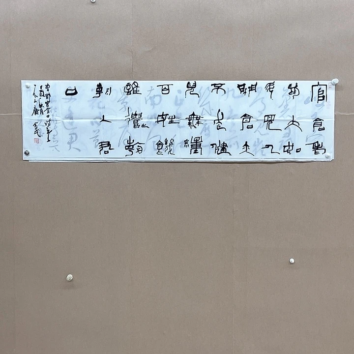 书法李金戈138*34㎝陕西西安