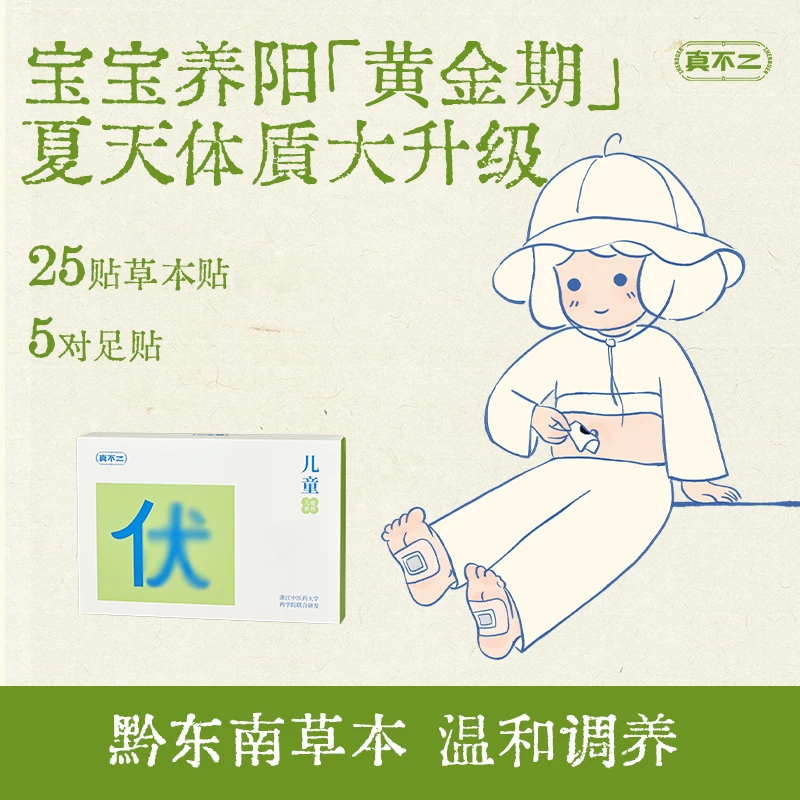 真不二儿童太子参调理贴 25贴穴位贴+5对足贴/盒