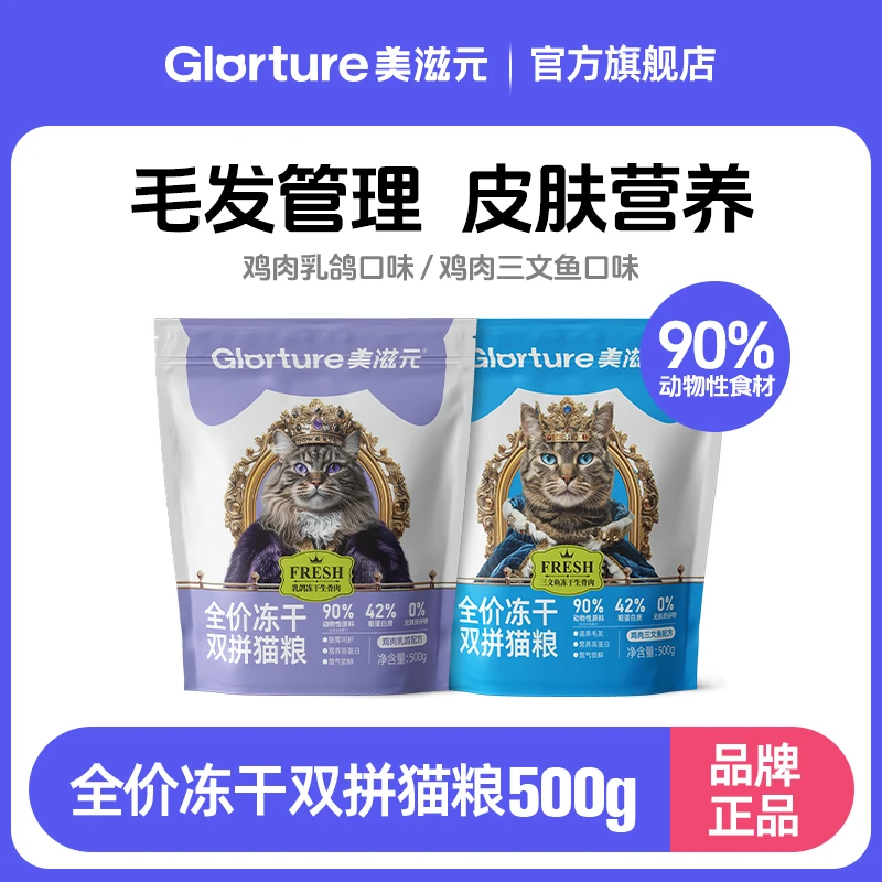 美滋元FRESH系列全价冻干双拼猫粮 成猫幼猫全阶段营养生骨肉500g