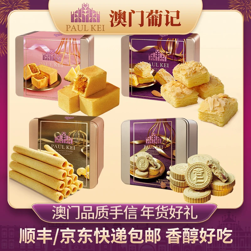 澳门葡记鸡蛋卷坚果杏仁饼臻味大礼盒 千层凤梨酥蛋黄酥特产零食
