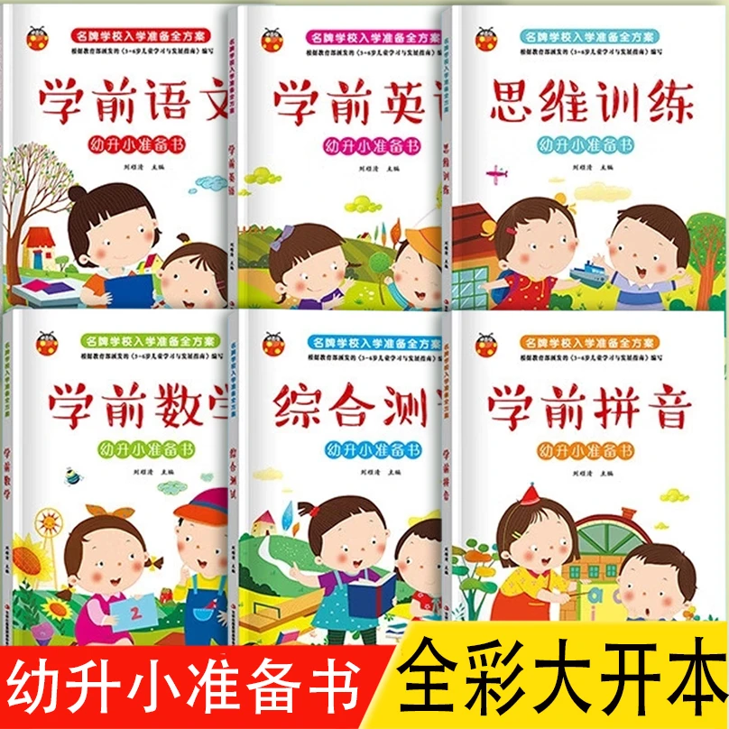 (全6册)幼小衔接 名校入学准备全方案 学前拼音语文数学英语思维