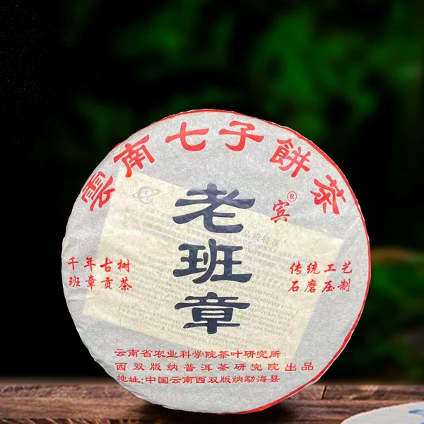 2005年老班章357g生茶（配茶样）