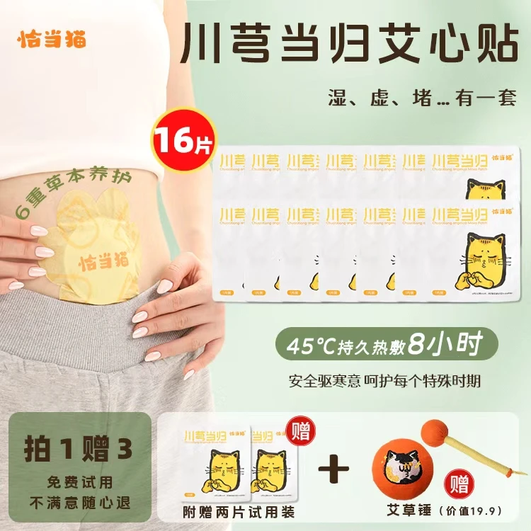 恰当猫艾心贴2盒川芎当归小腹不适乏力小腹坠坠后腰空空暖宝宝