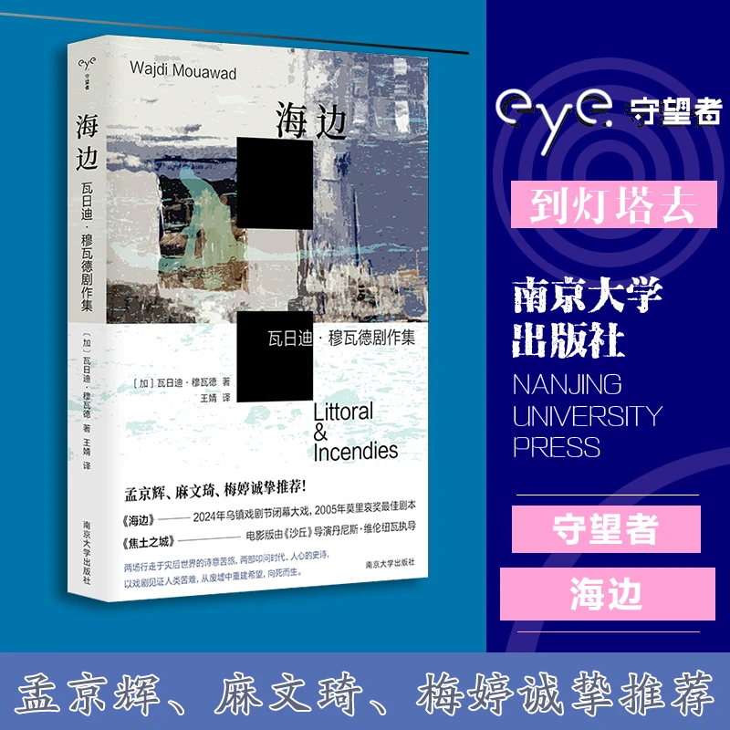 海边：瓦日迪·穆瓦德剧作集 书籍 正版图书推荐 南京大学出版社