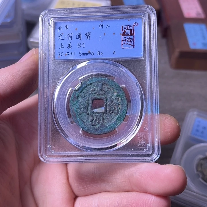 铜端平古泉元符通宝