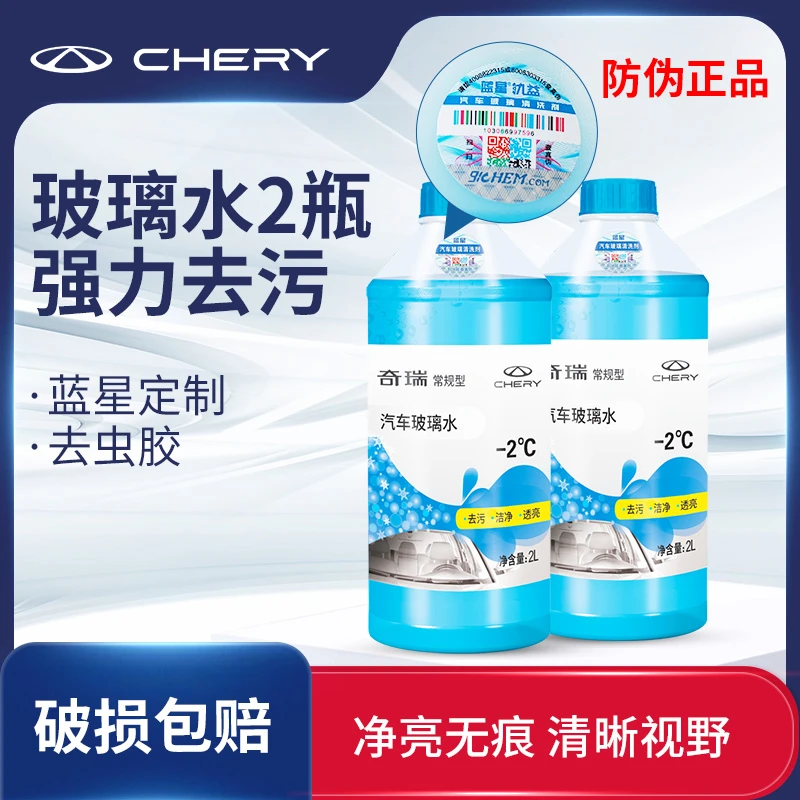 CHERY/奇瑞祛除虫胶四季通用用品汽车玻璃水不伤手温和艾瑞泽8