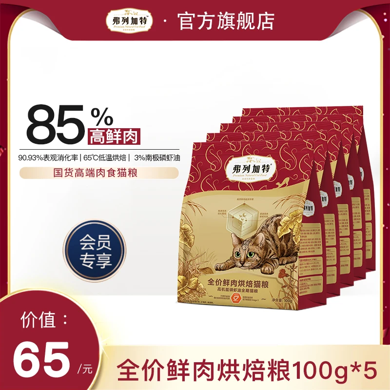 会员积分兑换|弗列加特磷虾油美毛烘焙猫粮成幼猫100g*5猫粮猫咪