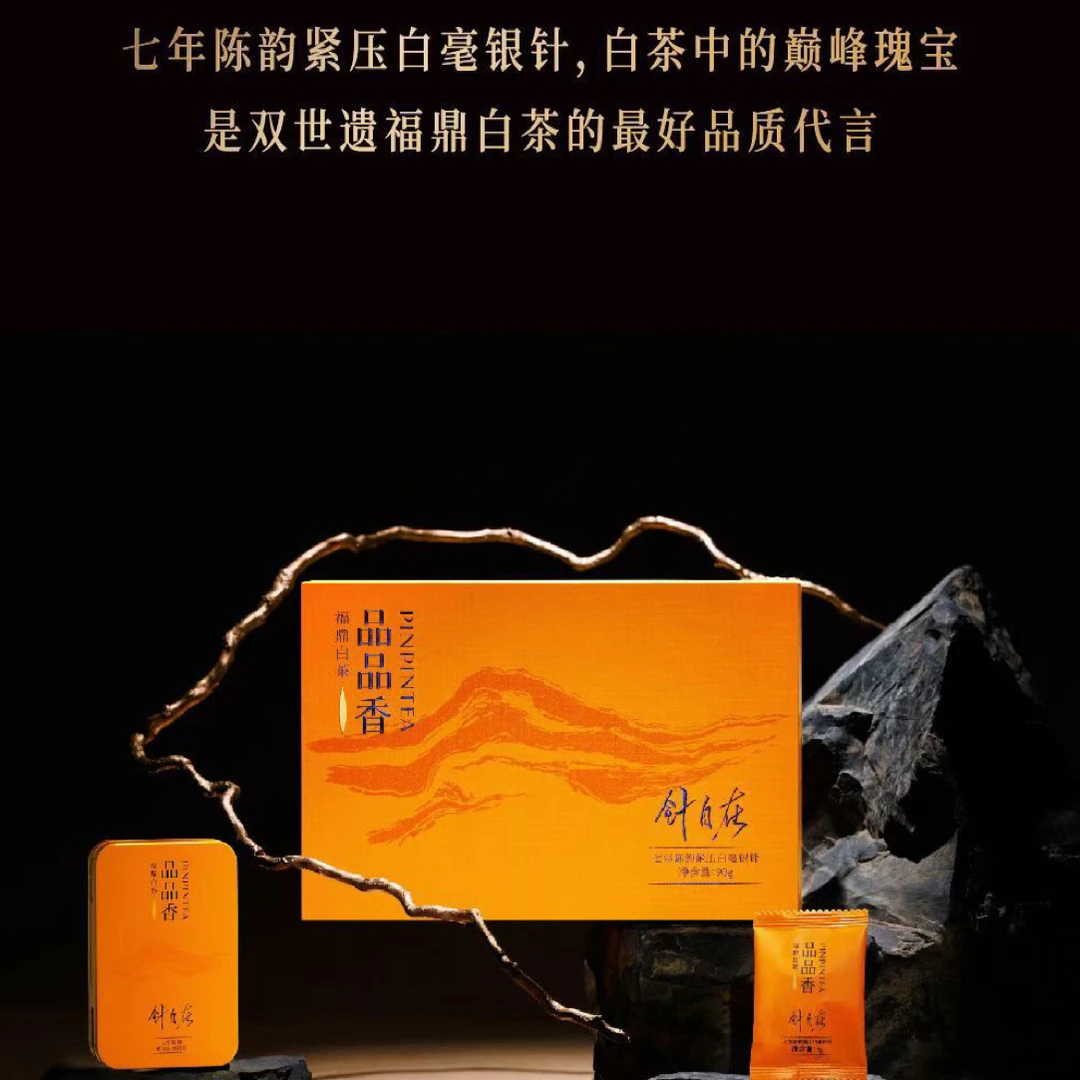 品品香福鼎白茶针自在七年陈老白茶白毫银针90g送礼茶叶礼盒正品