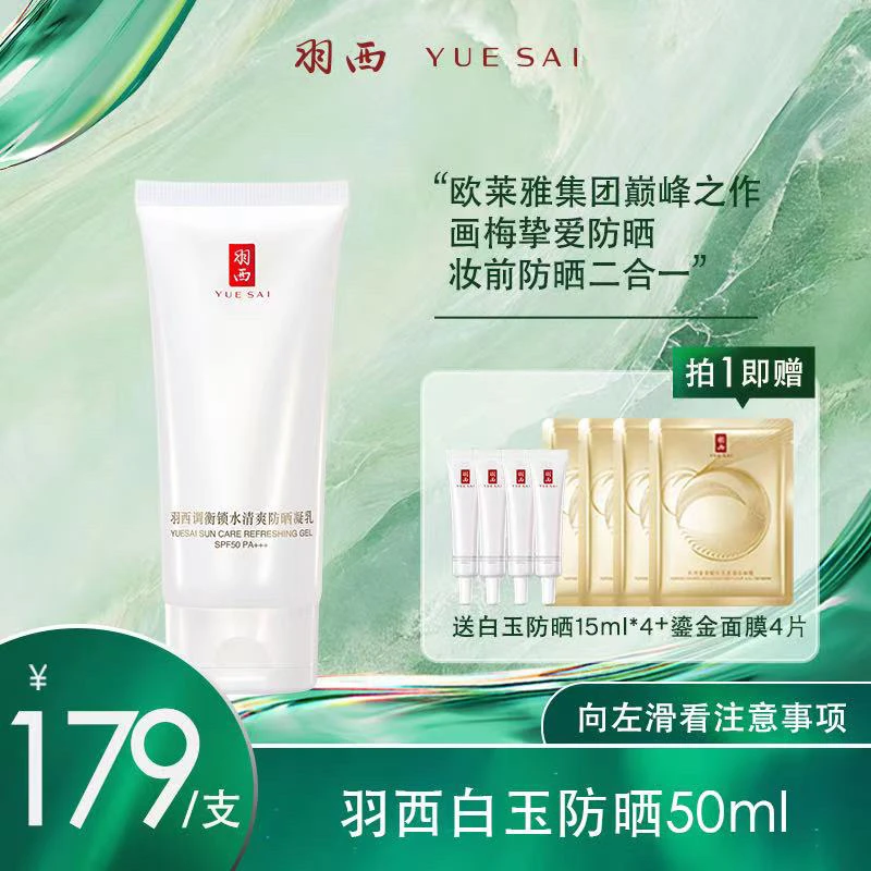 【画梅11.9双11大促最后一场】羽西白玉防晒霜50ml轻薄保湿SPF50+++