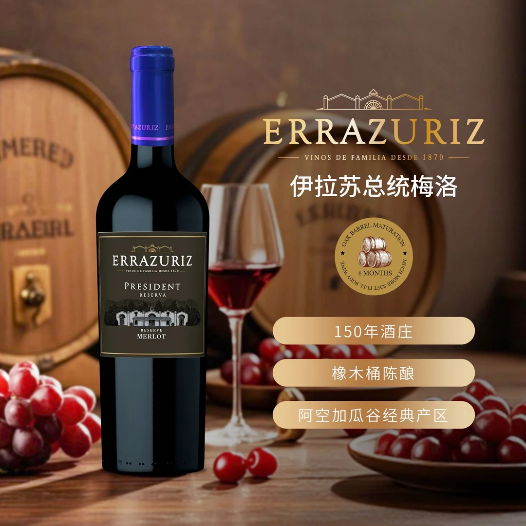 伊拉苏总统梅洛红葡萄酒750ml干型13.5%vol智利进口