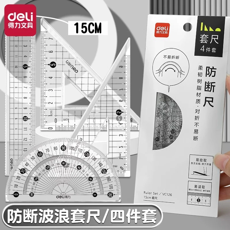 得力套尺尺子四件套学生专用防断画图透明尺波浪多功能考试绘图尺