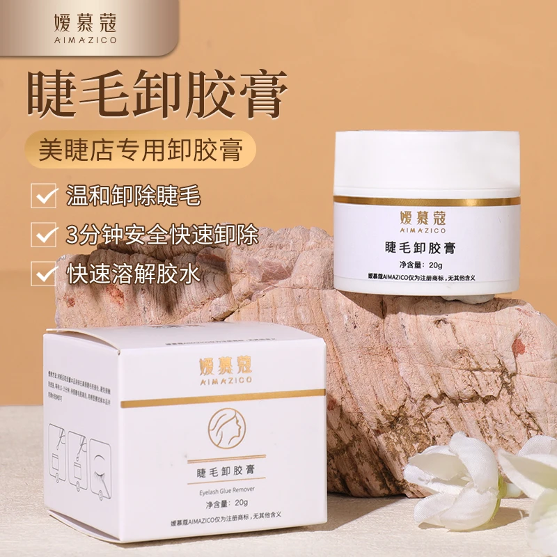 嫒慕蔻睫毛卸睫膏温和不刺激快速溶解胶水无味好清洁美睫专用工具