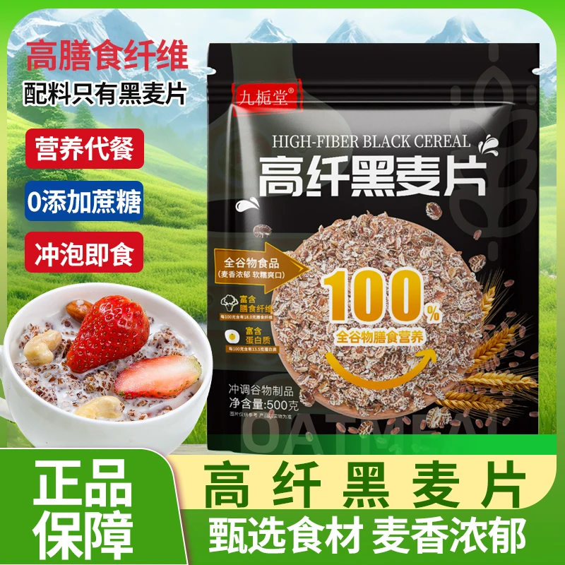 九栀堂高纤黑麦片500g袋全谷物早餐冲饮即食代餐