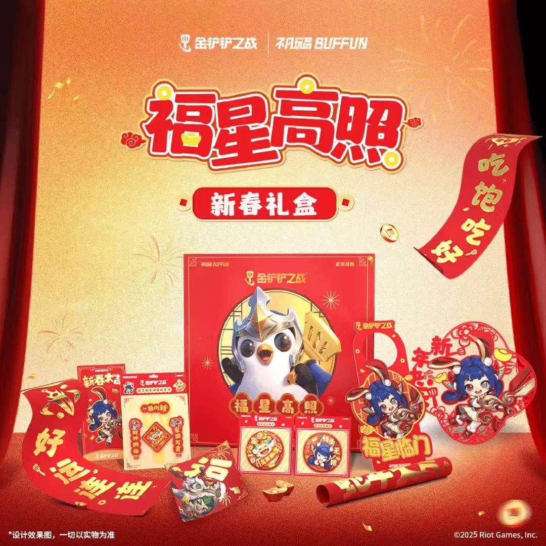 不凡玩品《金铲铲之战福星高照 新春礼盒》