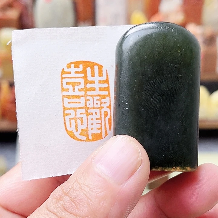 寿山石印石丹东墨绿/生欢喜心