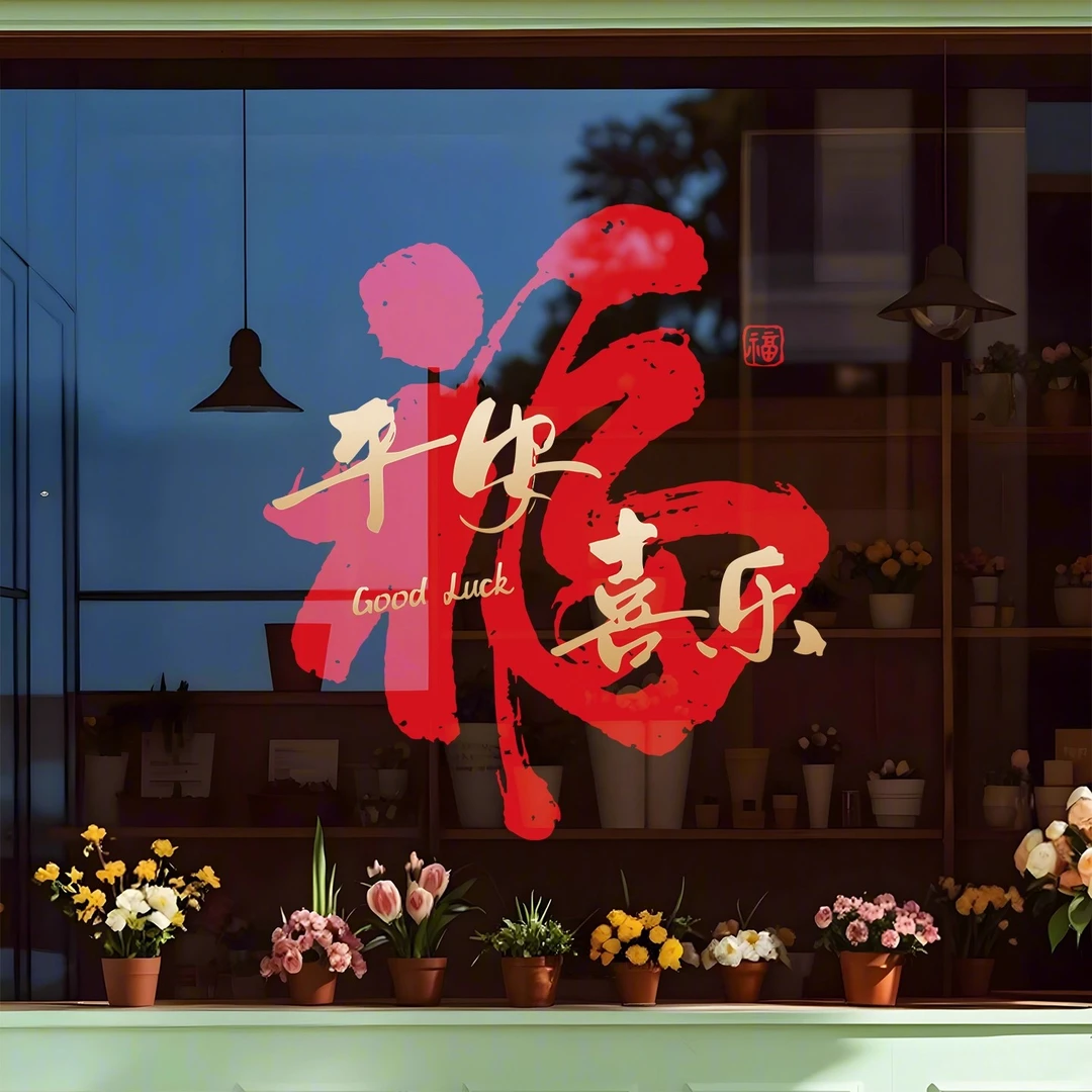 乔迁之喜窗花福字贴新居装饰品布置搬家入宅乔迁用品静电玻璃贴纸