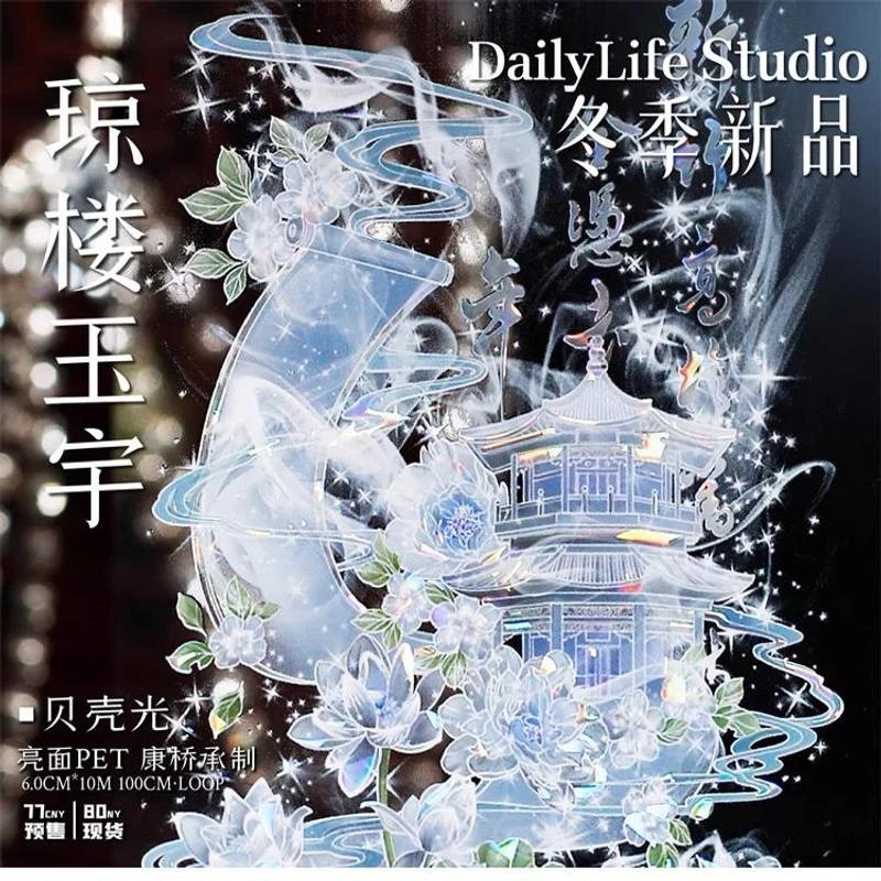 满18包邮Daily life琼楼玉宇贝壳光分装特材拼贴流麻手帐胶带