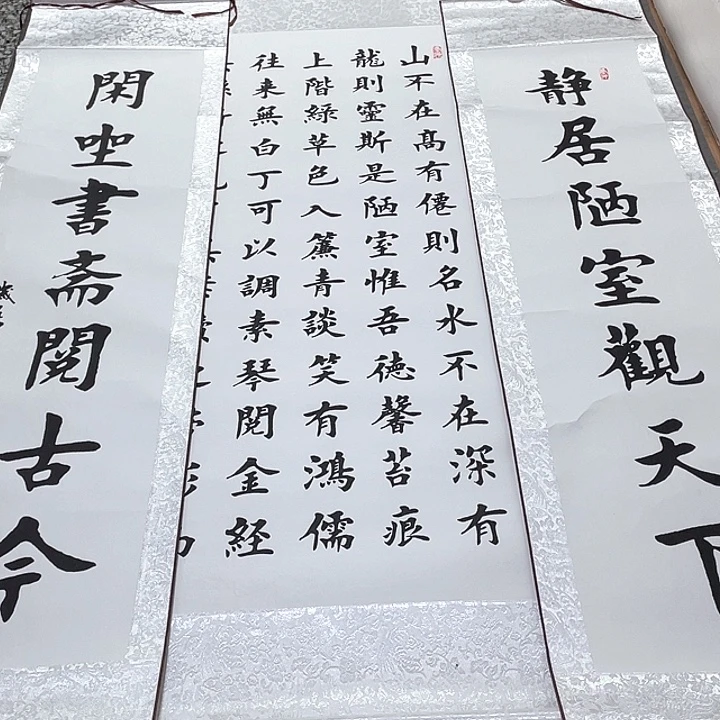 书法杨辉老师陋室铭中堂卷轴