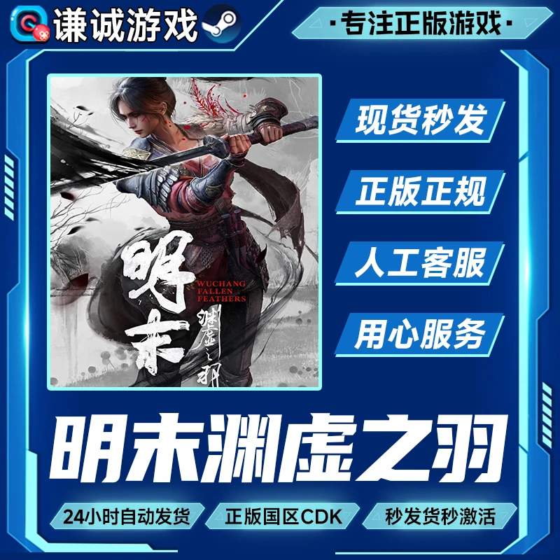 Steam 明末 渊虚之羽 WUCHANG: Fallen Feathers 国区CDKey激活码