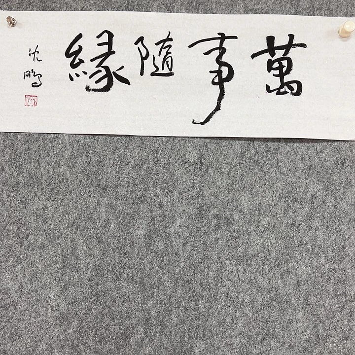 书法省书法作品包邮