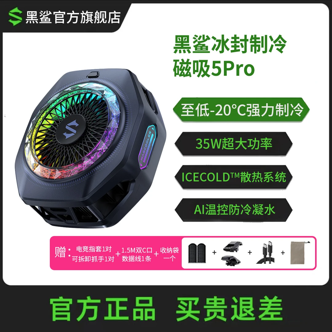黑鲨5Pro磁吸手机散热器半导体AI控温背夹低至-20℃手机游戏降温