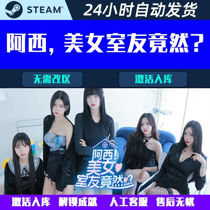 阿西 美女舍友 恋爱游戏steam入库人工远程安装服务