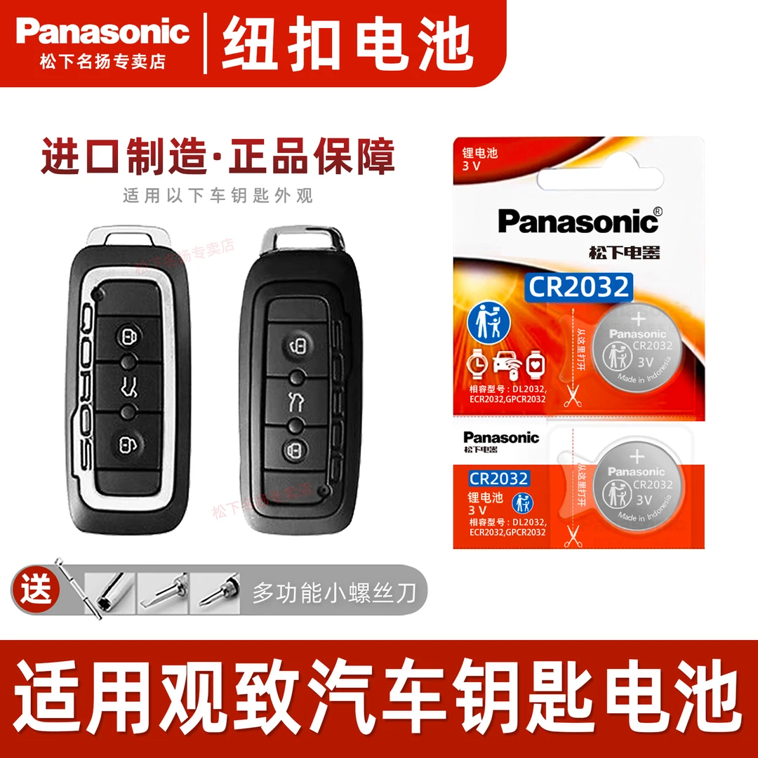适用奇瑞观致5汽车钥匙电池 观致3 7 13-21款观致5S 3S 车电子3v