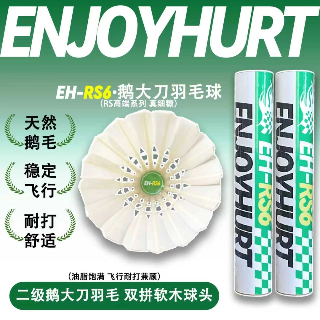 EnjoyHurt羽毛球EH-RS6鹅大刀羽毛球鹅驼背双拼软木飞行耐打王