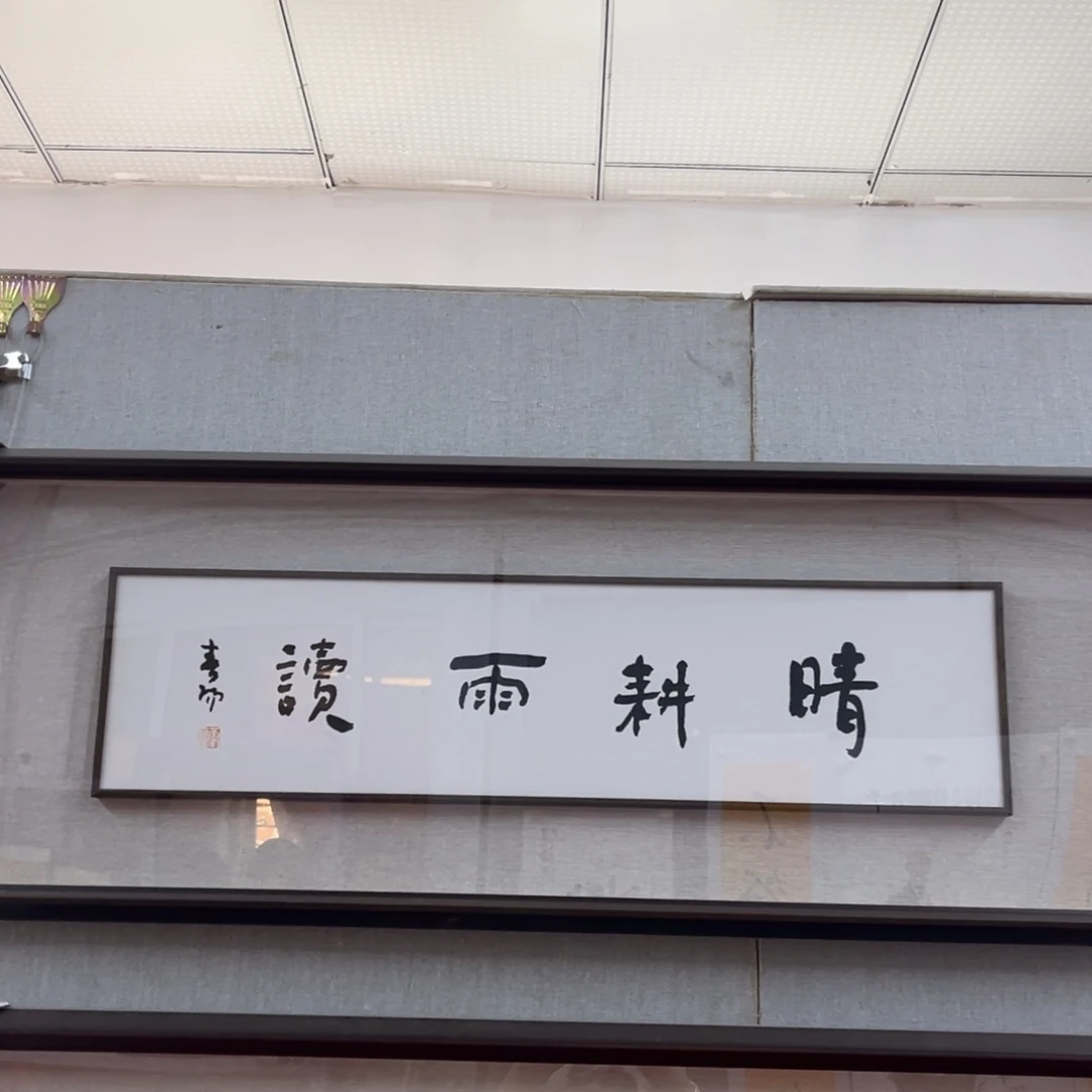 国画霍老师《晴耕雨读》，1平尺