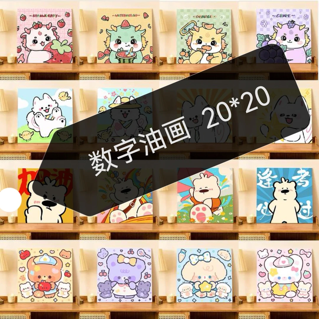 20*20数字油画