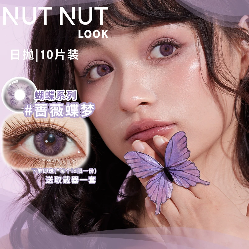 【猫女林主推】坚果力新品蝴蝶系列日抛美瞳日抛清透10片NUTNUTLOOK