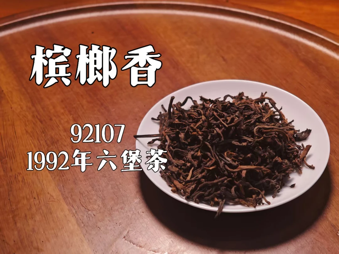 250g 92107桂青种原种宾榔香散茶 1992年六堡茶散茶