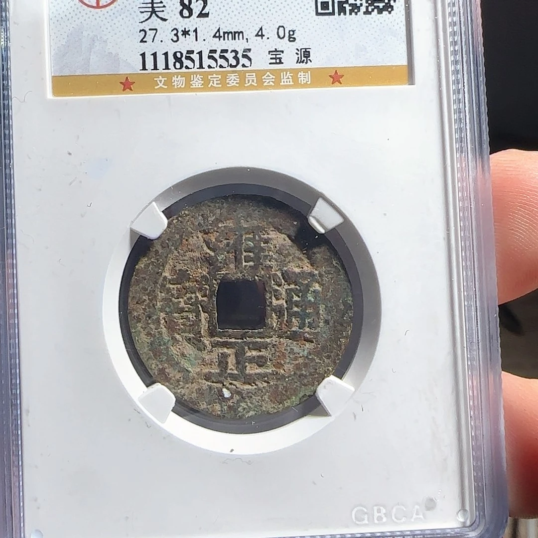 铜F评级鉴定盒子币一个