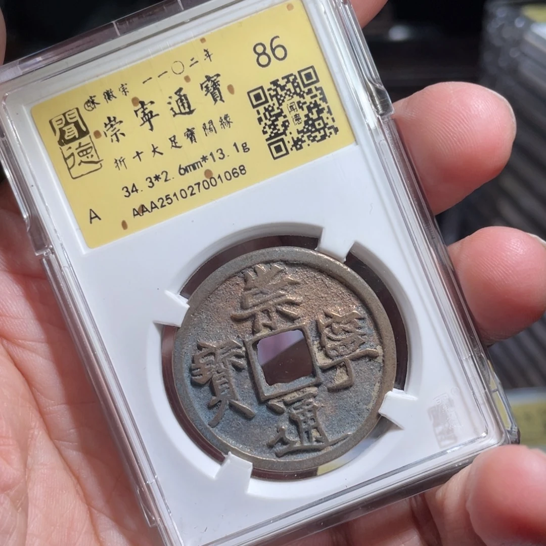 离***爷铜鼎一 崇宁通宝10️⃣68