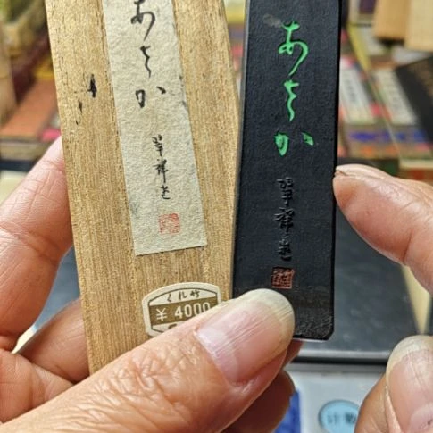 日本回流老墨一锭写经墨